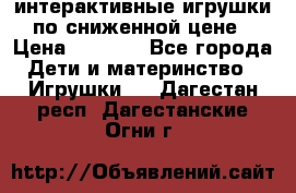 интерактивные игрушки по сниженной цене › Цена ­ 1 690 - Все города Дети и материнство » Игрушки   . Дагестан респ.,Дагестанские Огни г.